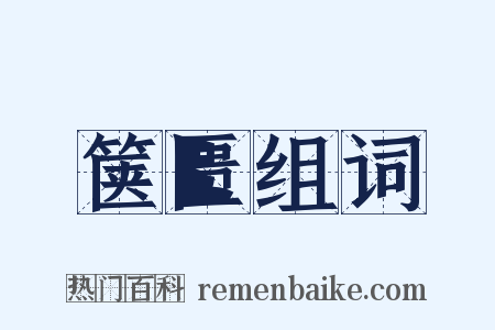 箧匮组词是什么意思的图片